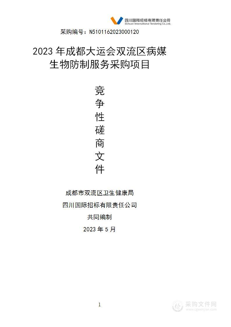 2023年成都大运会双流区病媒生物防制服务采购项目