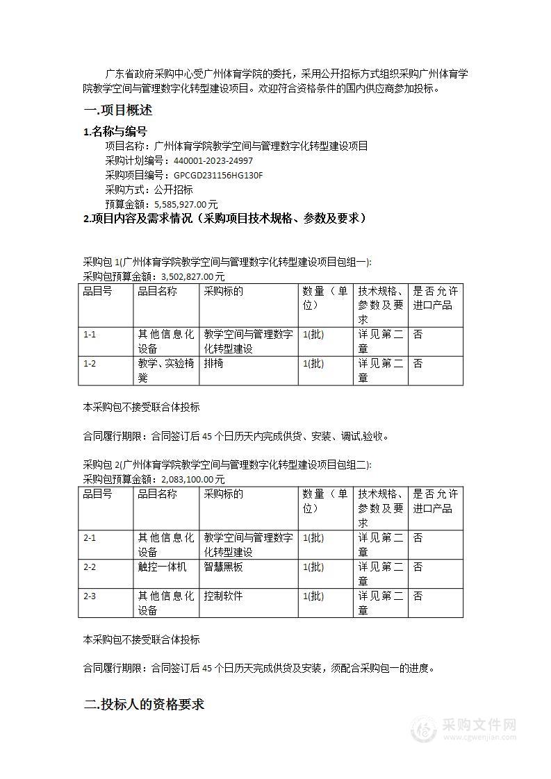 广州体育学院教学空间与管理数字化转型建设项目