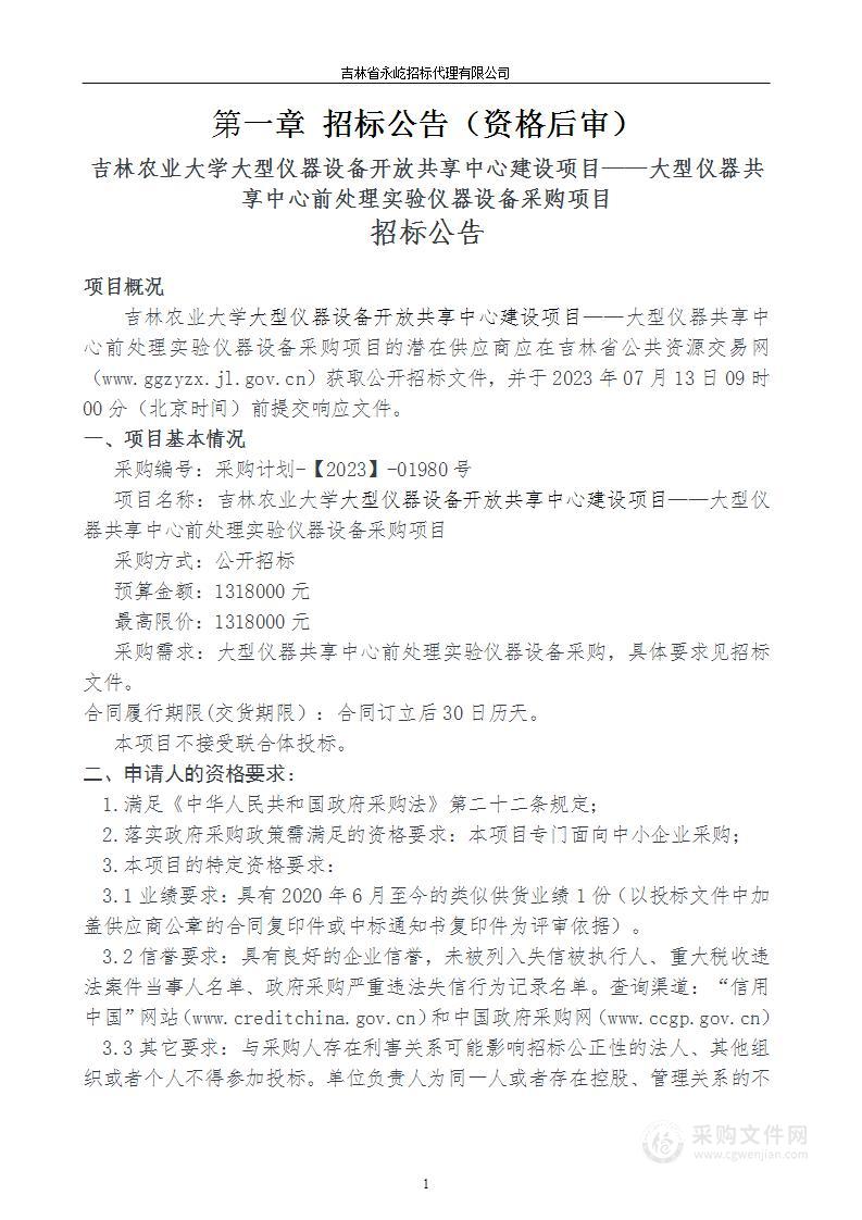 吉林农业大学大型仪器设备开放共享中心建设项目-大型仪器共享中心前处理实验仪器设备采购项目