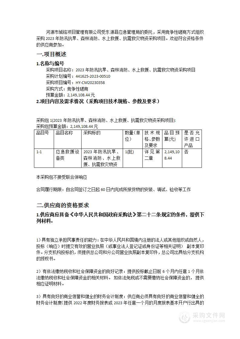 2023年防汛抗旱、森林消防、水上救援、抗震救灾物资采购项目