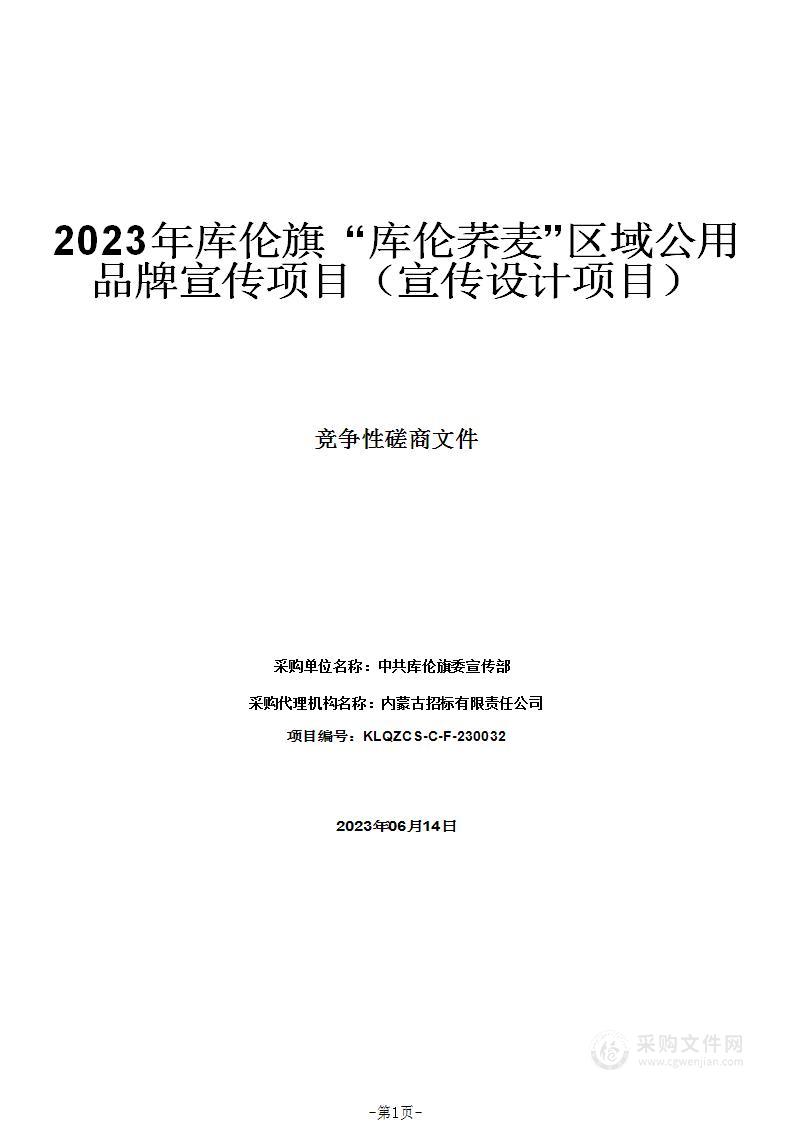 2023年库伦旗 “库伦荞麦”区域公用品牌宣传项目（宣传设计项目）