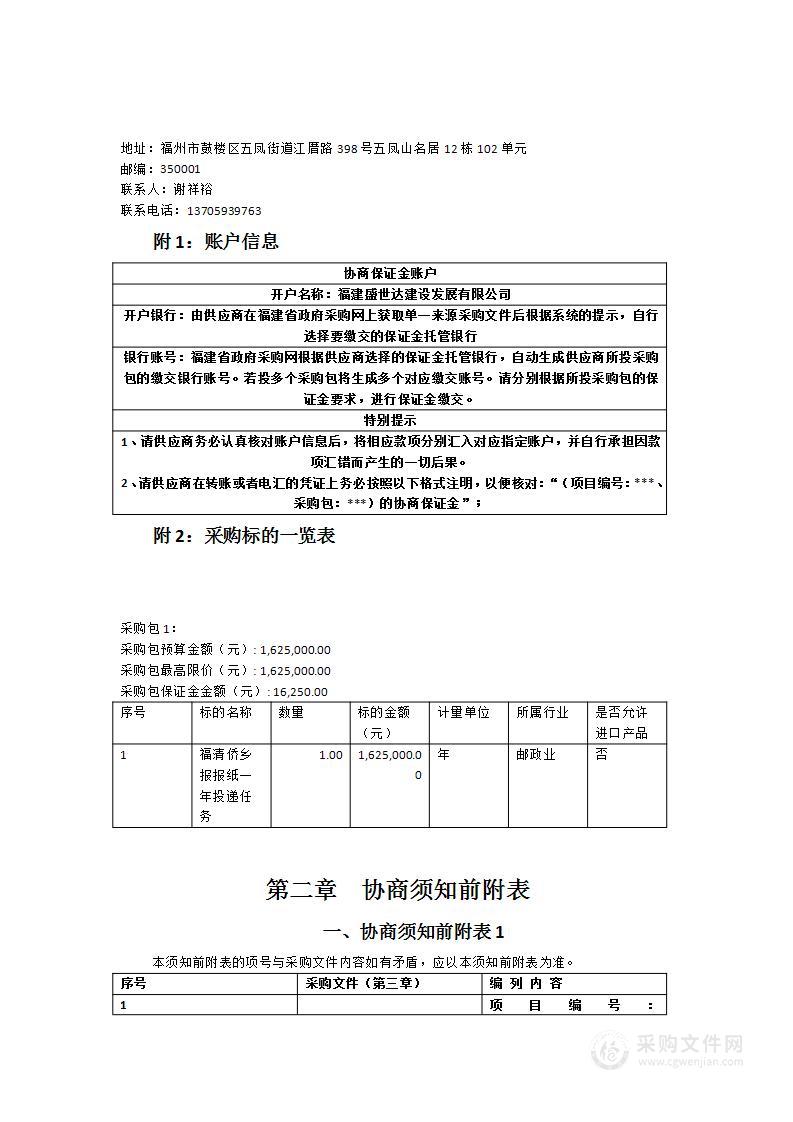 《福清侨乡报》报纸投递招标