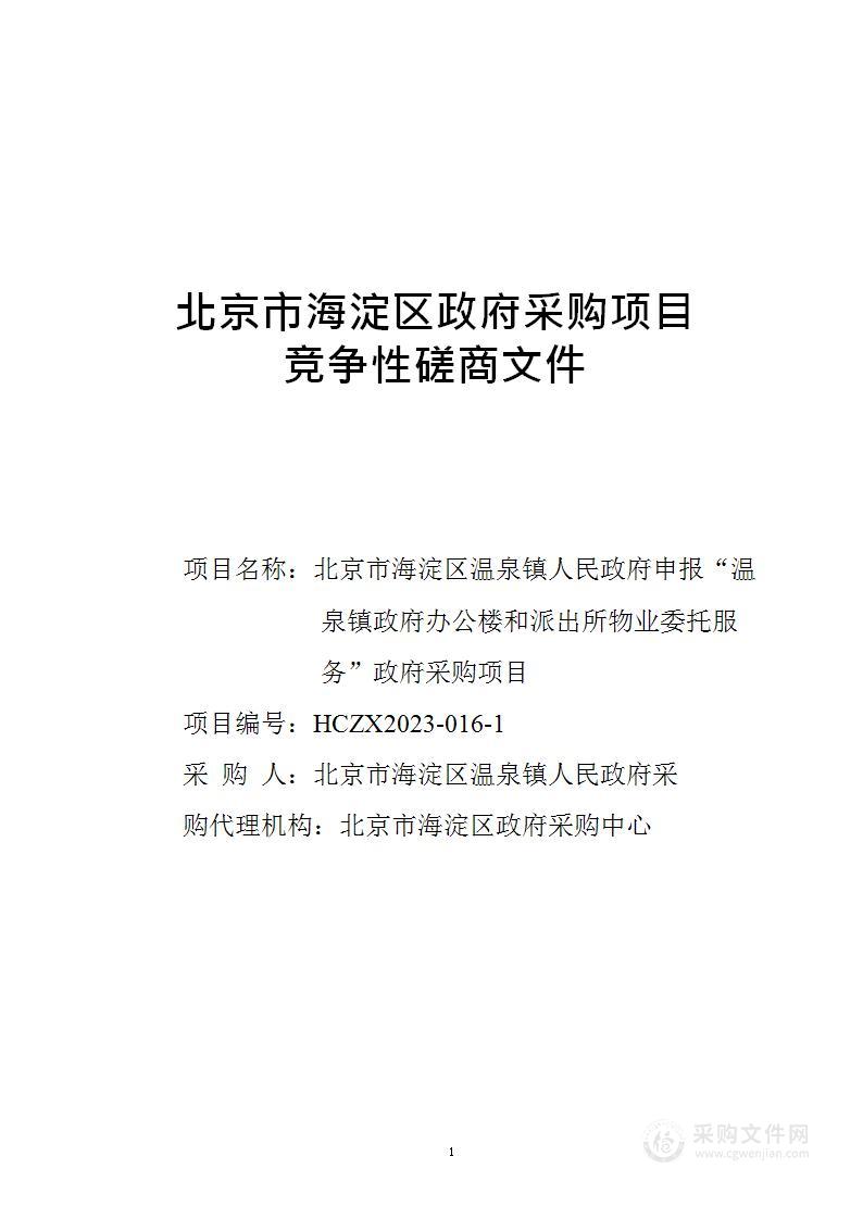 温泉镇政府办公楼和派出所物业委托服务