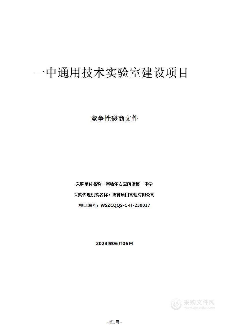 一中通用技术实验室建设项目