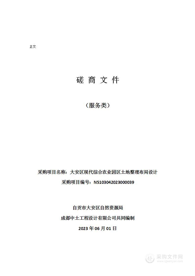 大安区现代综合农业园区土地整理布局设计