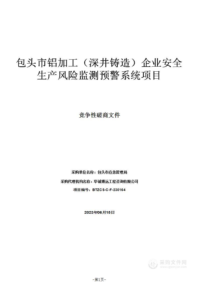 包头市铝加工（深井铸造）企业安全生产风险监测预警系统项目