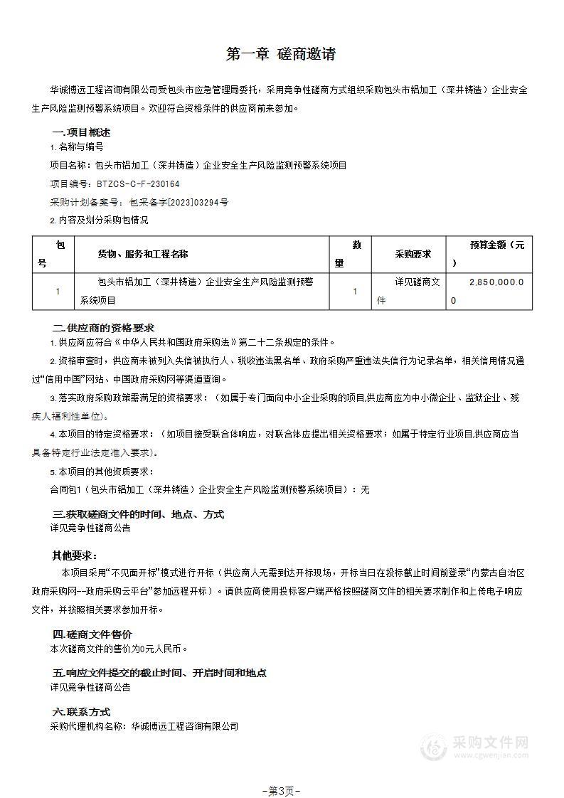 包头市铝加工（深井铸造）企业安全生产风险监测预警系统项目