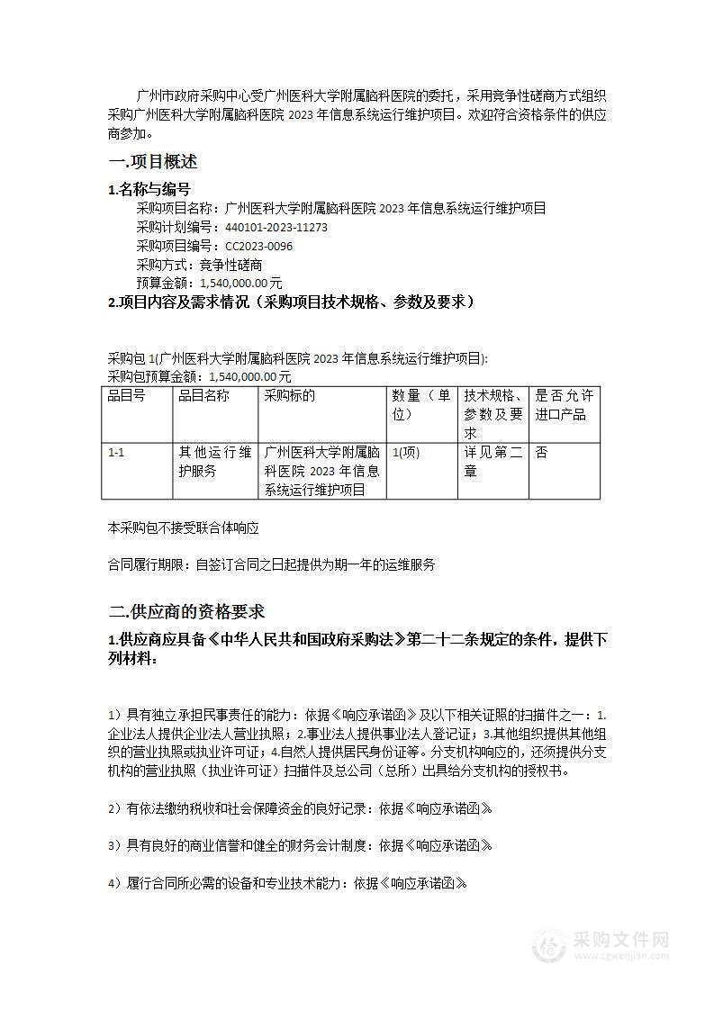 广州医科大学附属脑科医院2023年信息系统运行维护项目