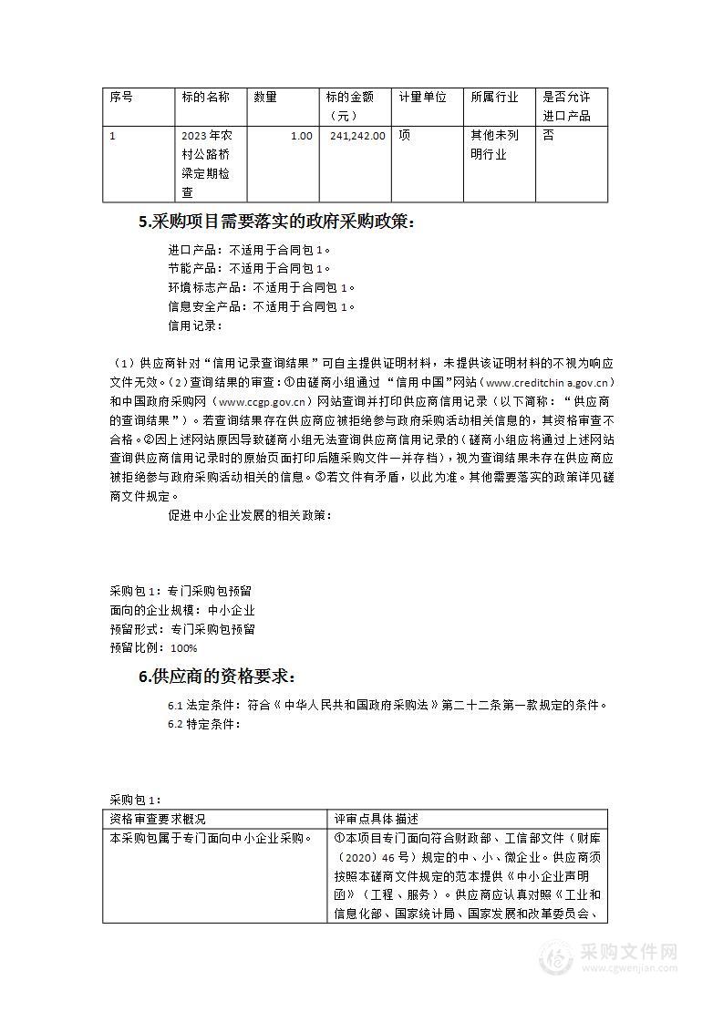 2023年农村公路桥梁定期检查采购项目