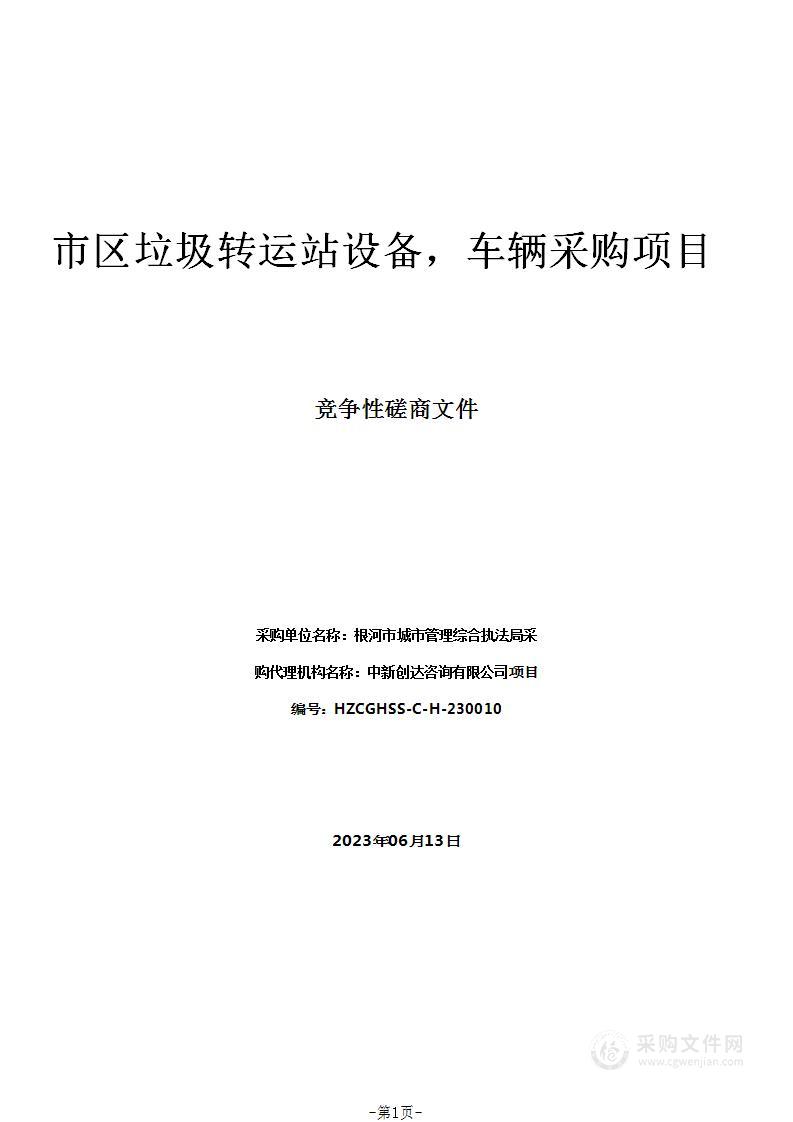 市区垃圾转运站设备，车辆采购项目