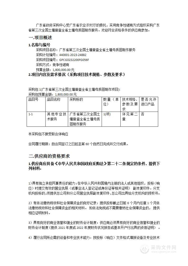 广东省第三次全国土壤普查全省土壤母质图制作服务