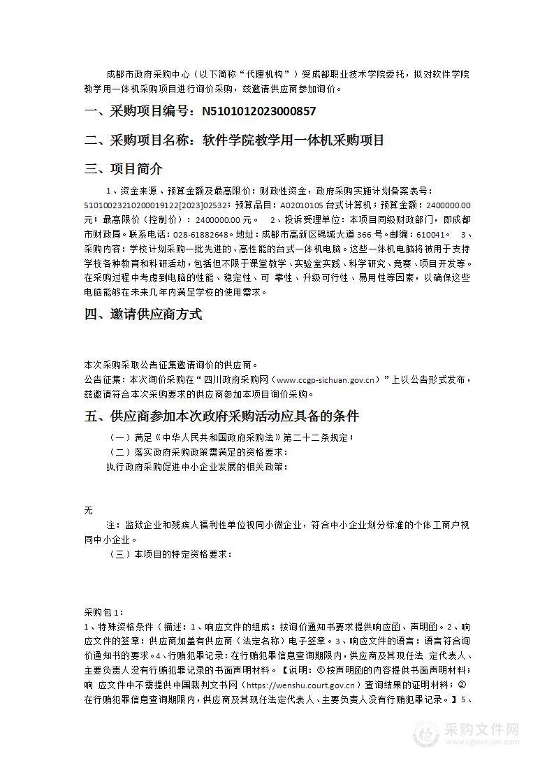 成都职业技术学院软件学院教学用一体机采购项目