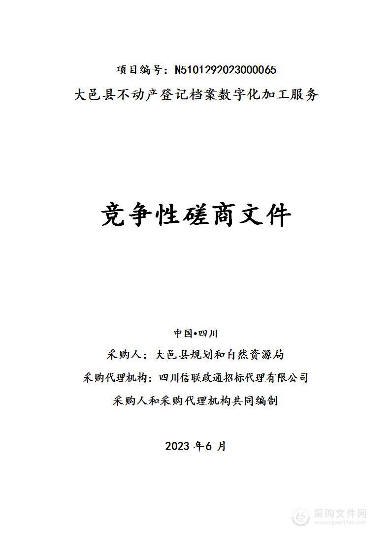 大邑县不动产登记档案数字化加工服务