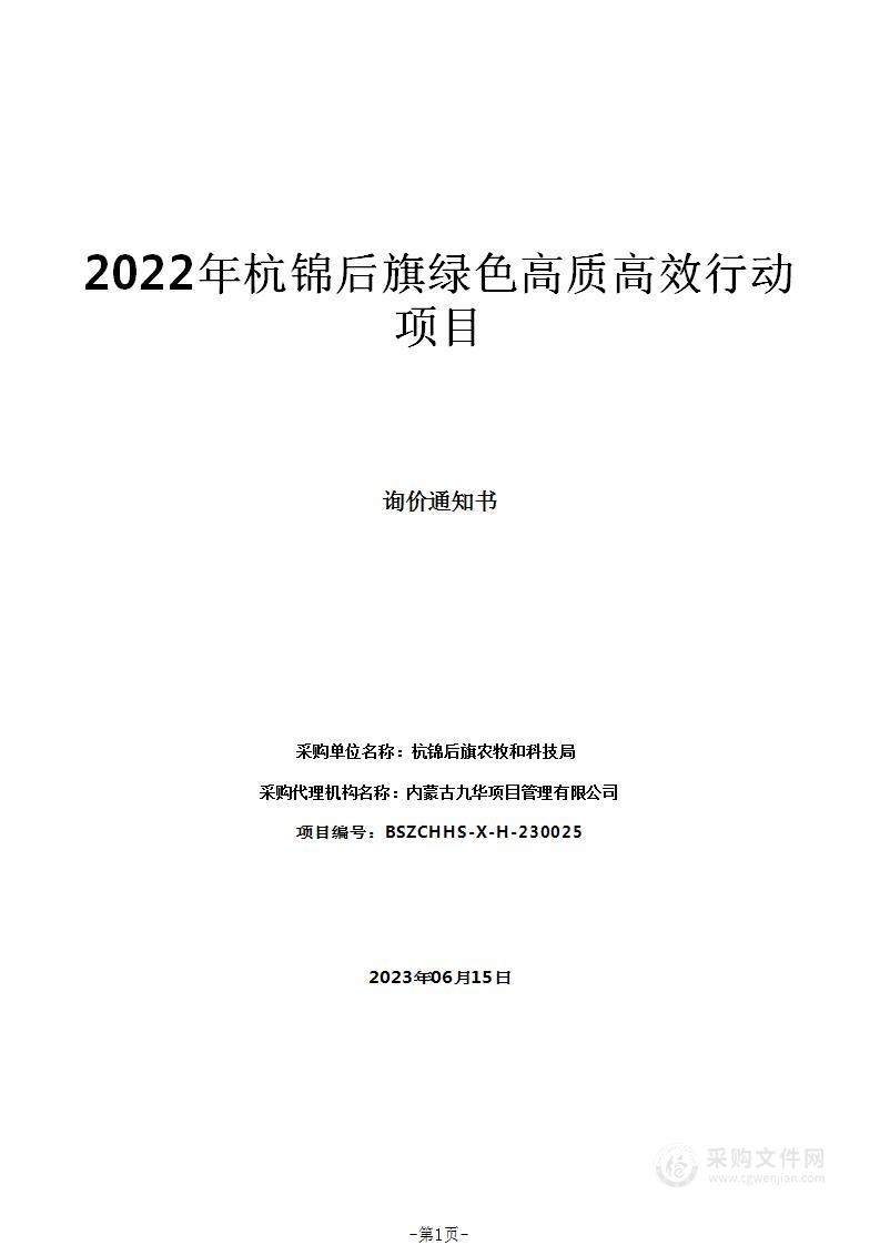 2022年杭锦后旗绿色高质高效行动项目