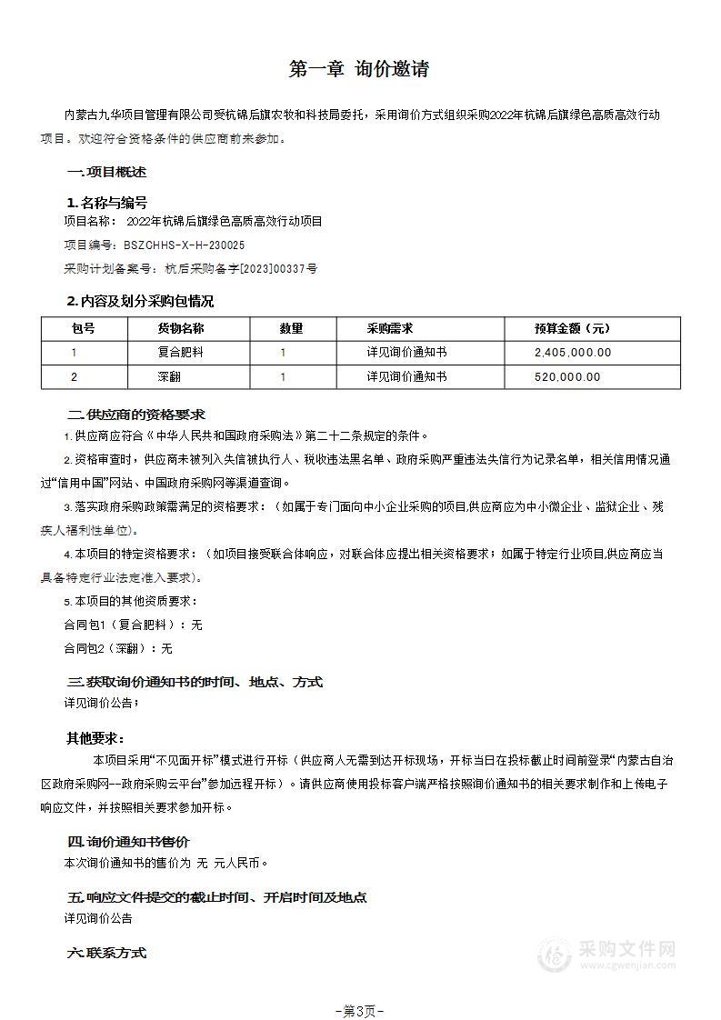 2022年杭锦后旗绿色高质高效行动项目