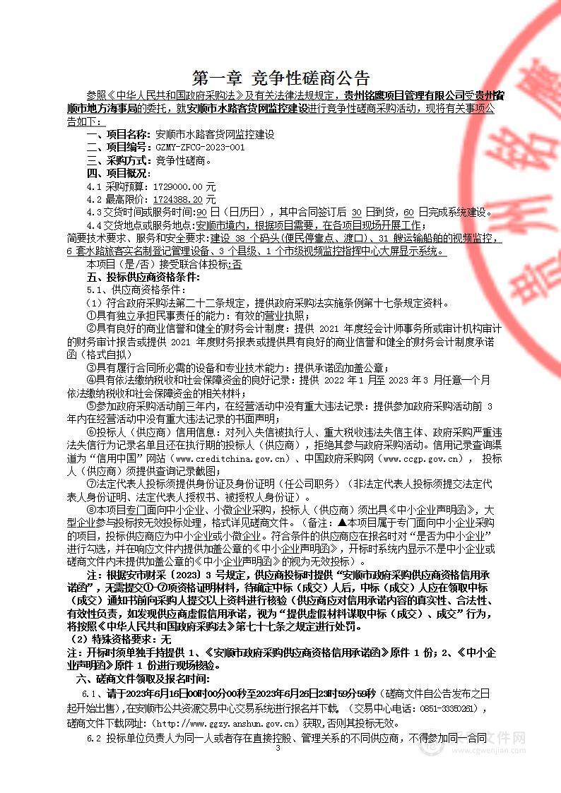 安顺市水路客货网监控建设