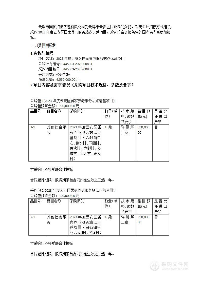 2023年度云安区居家养老服务站点运营项目