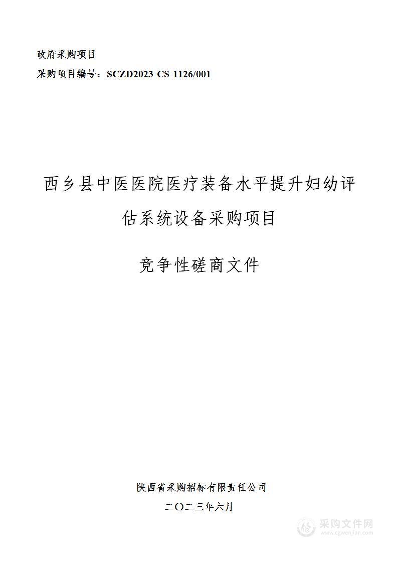 西乡县中医医院医疗装备水平提升妇幼评估系统设备采购项目