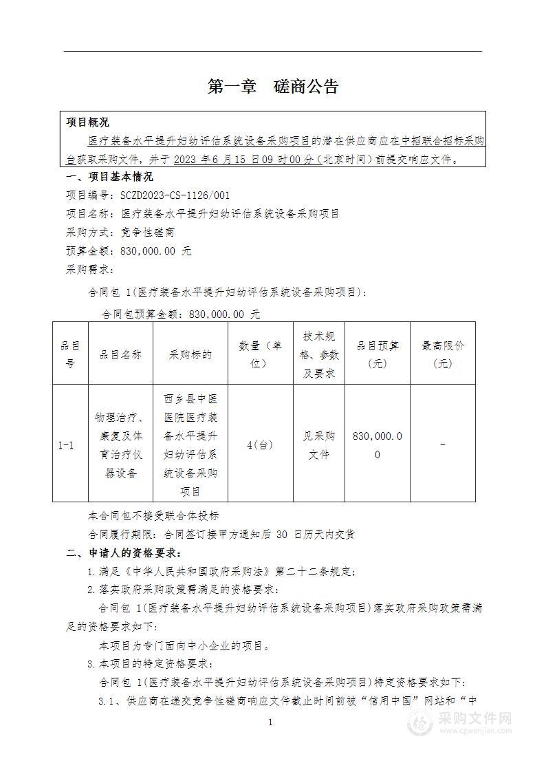 西乡县中医医院医疗装备水平提升妇幼评估系统设备采购项目