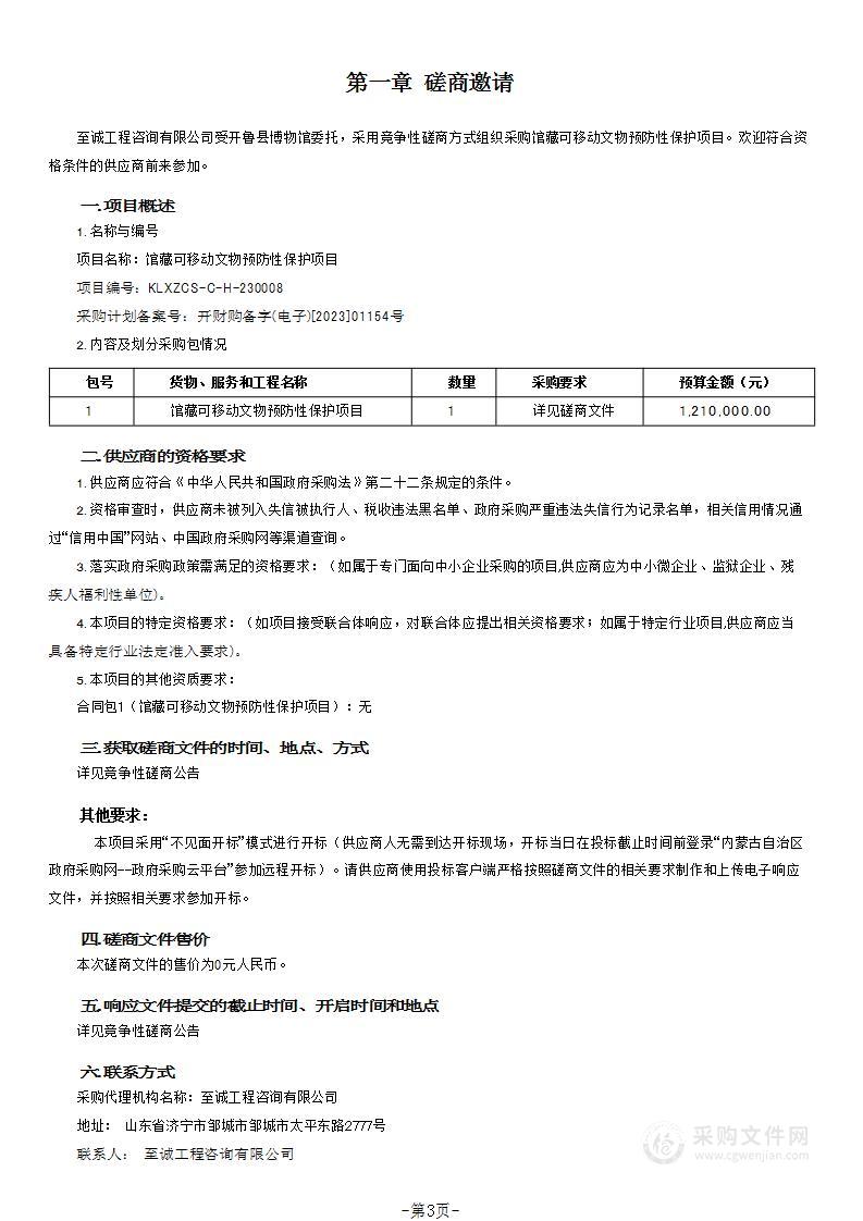 馆藏可移动文物预防性保护项目