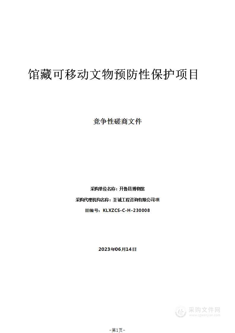 馆藏可移动文物预防性保护项目