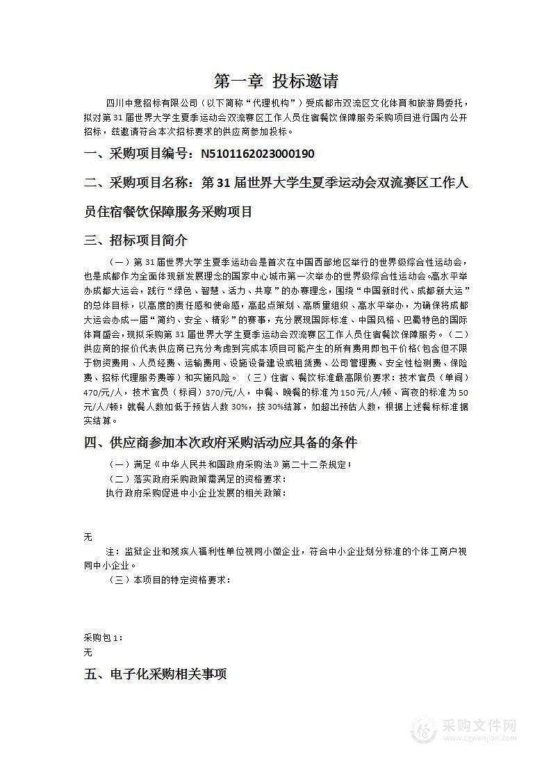 第31届世界大学生夏季运动会双流赛区工作人员住宿餐饮保障服务采购项目