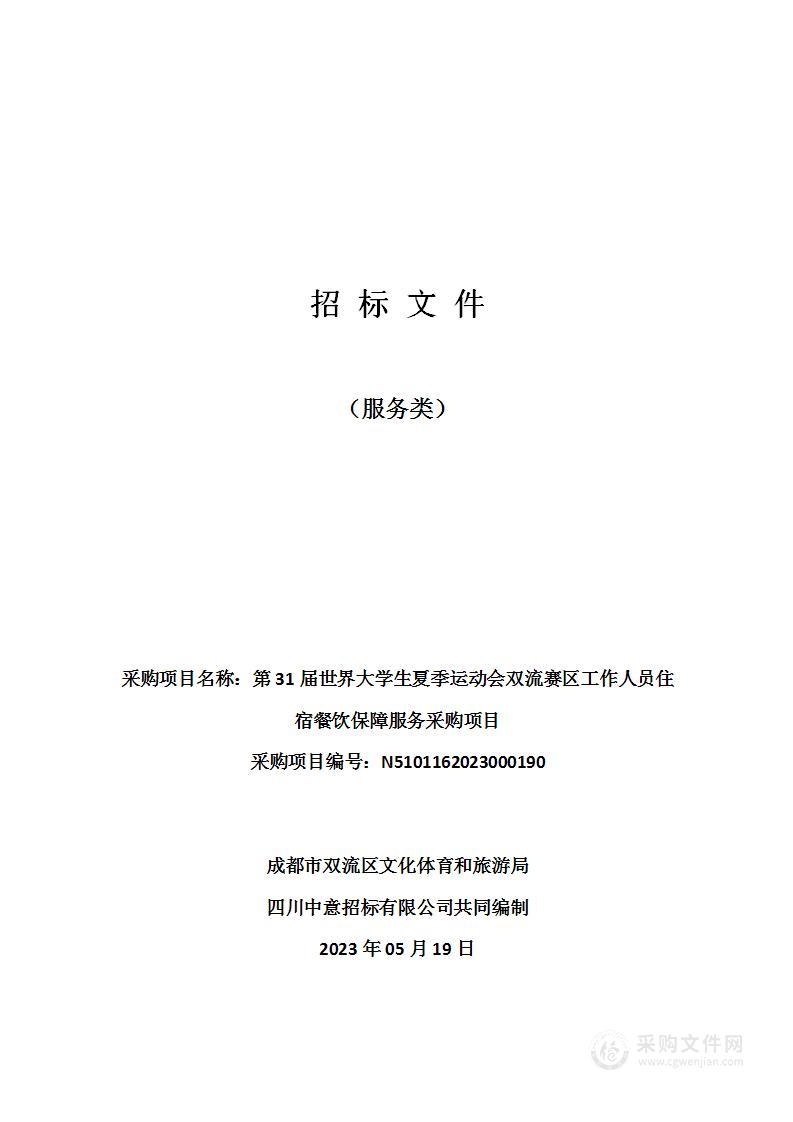 第31届世界大学生夏季运动会双流赛区工作人员住宿餐饮保障服务采购项目