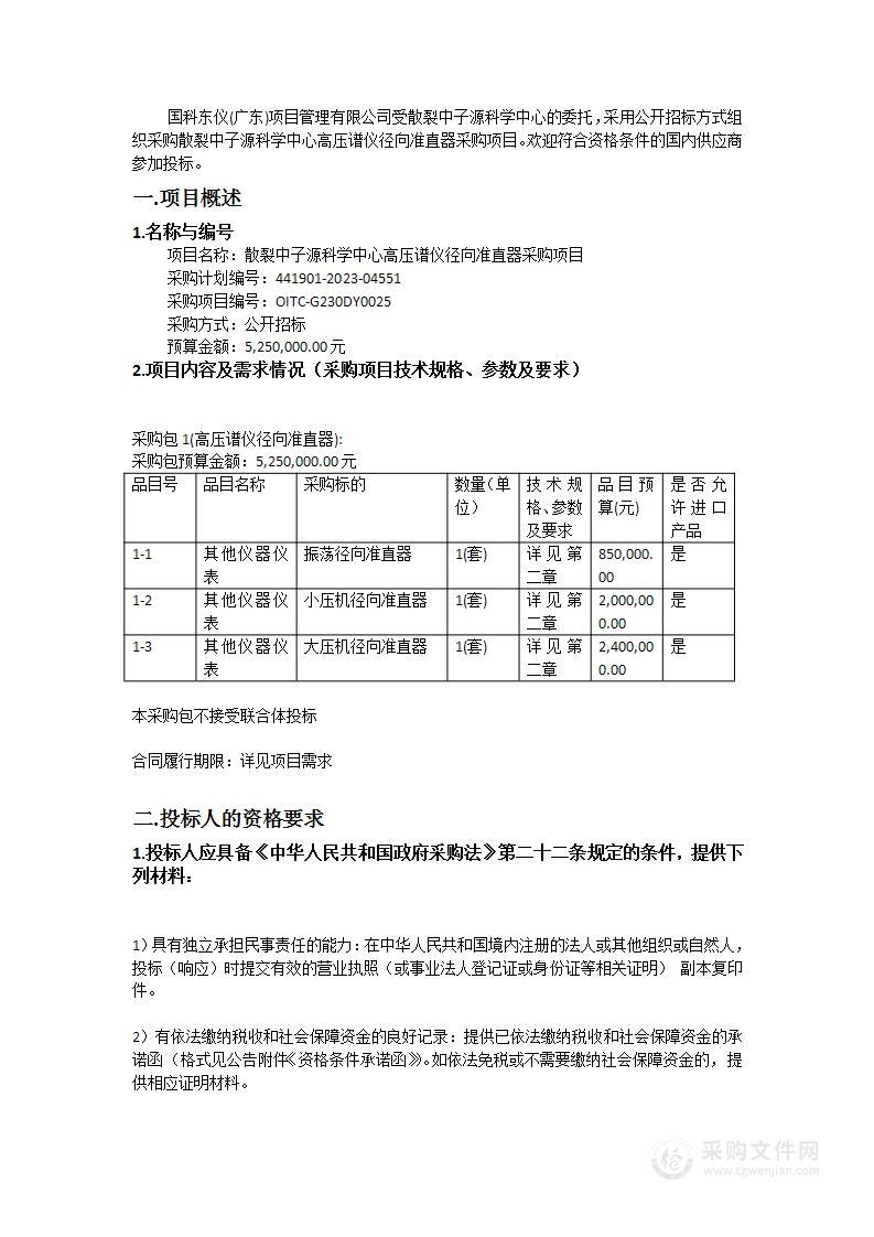 散裂中子源科学中心高压谱仪径向准直器采购项目