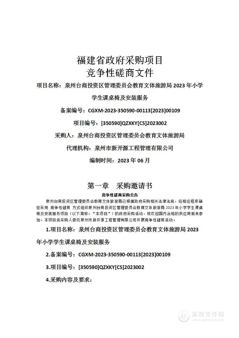 泉州台商投资区管理委员会教育文体旅游局2023年小学学生课桌椅及安装服务