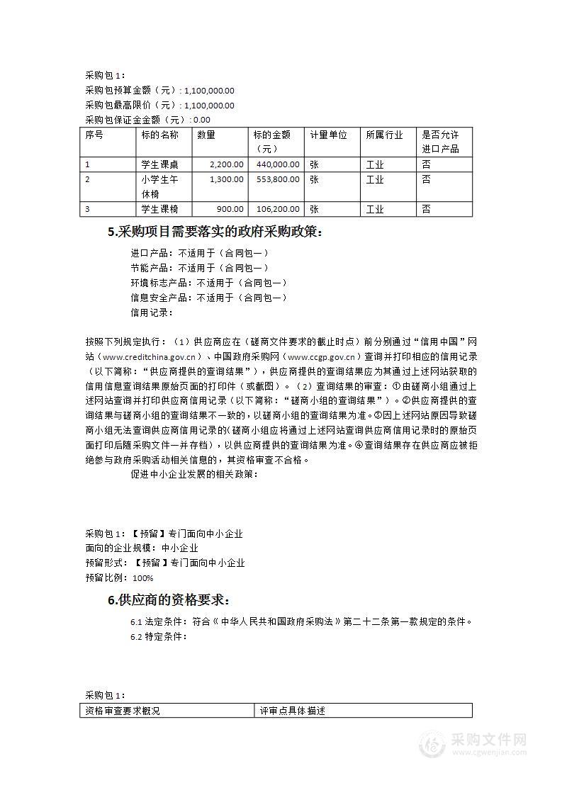 泉州台商投资区管理委员会教育文体旅游局2023年小学学生课桌椅及安装服务