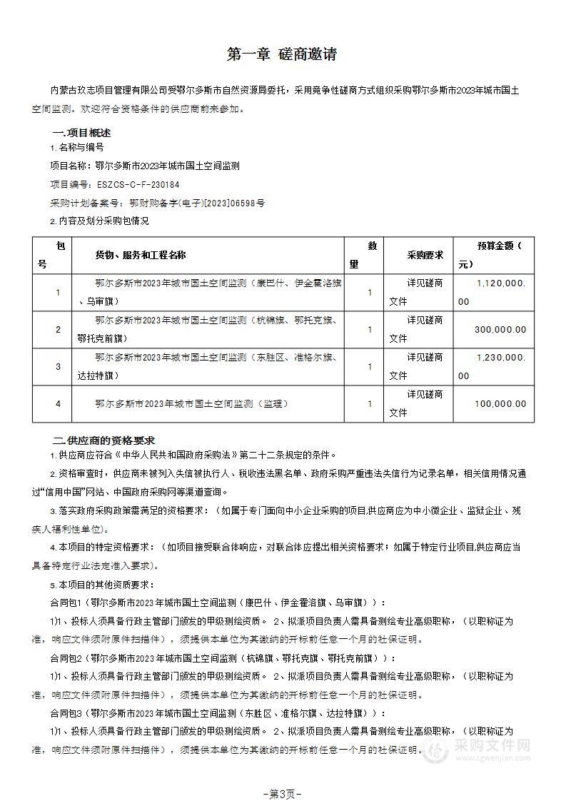 鄂尔多斯市2023年城市国土空间监测