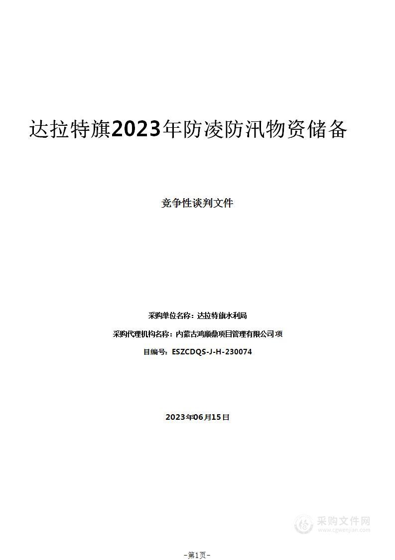 达拉特旗2023年防凌防汛物资储备