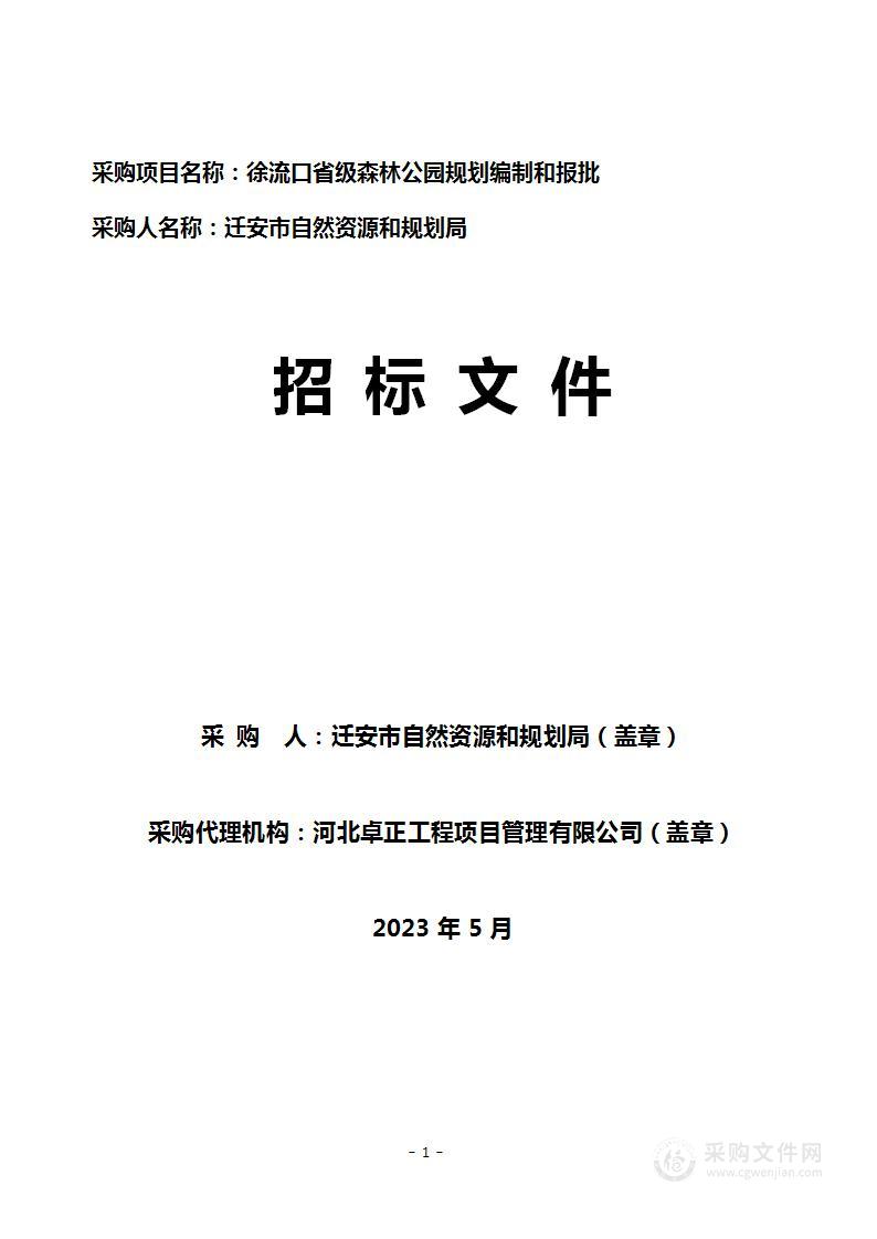 徐流口省级森林公园规划编制和报批