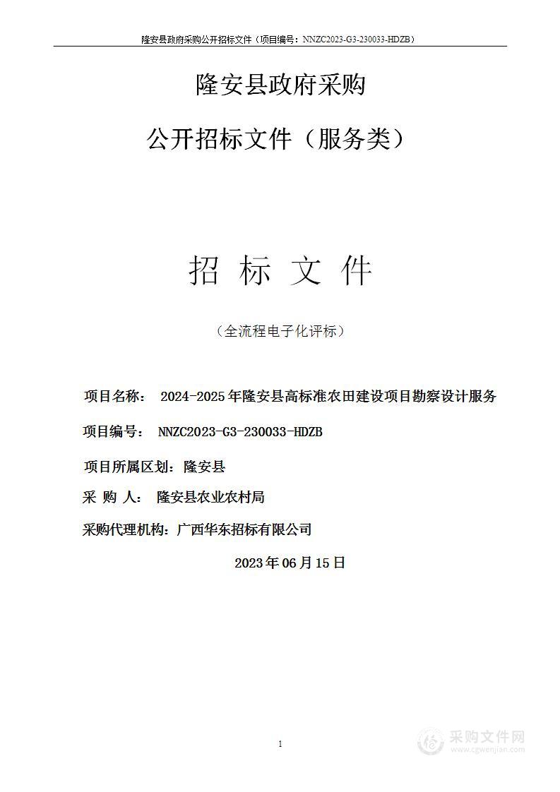 2024-2025年隆安县高标准农田建设项目勘察设计服务