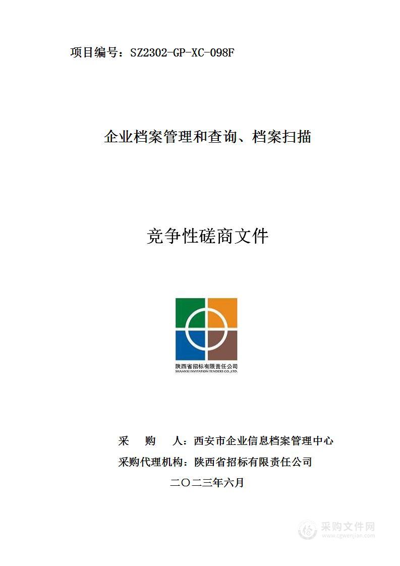 西安市企业信息档案管理中心企业档案管理和查询、档案扫描