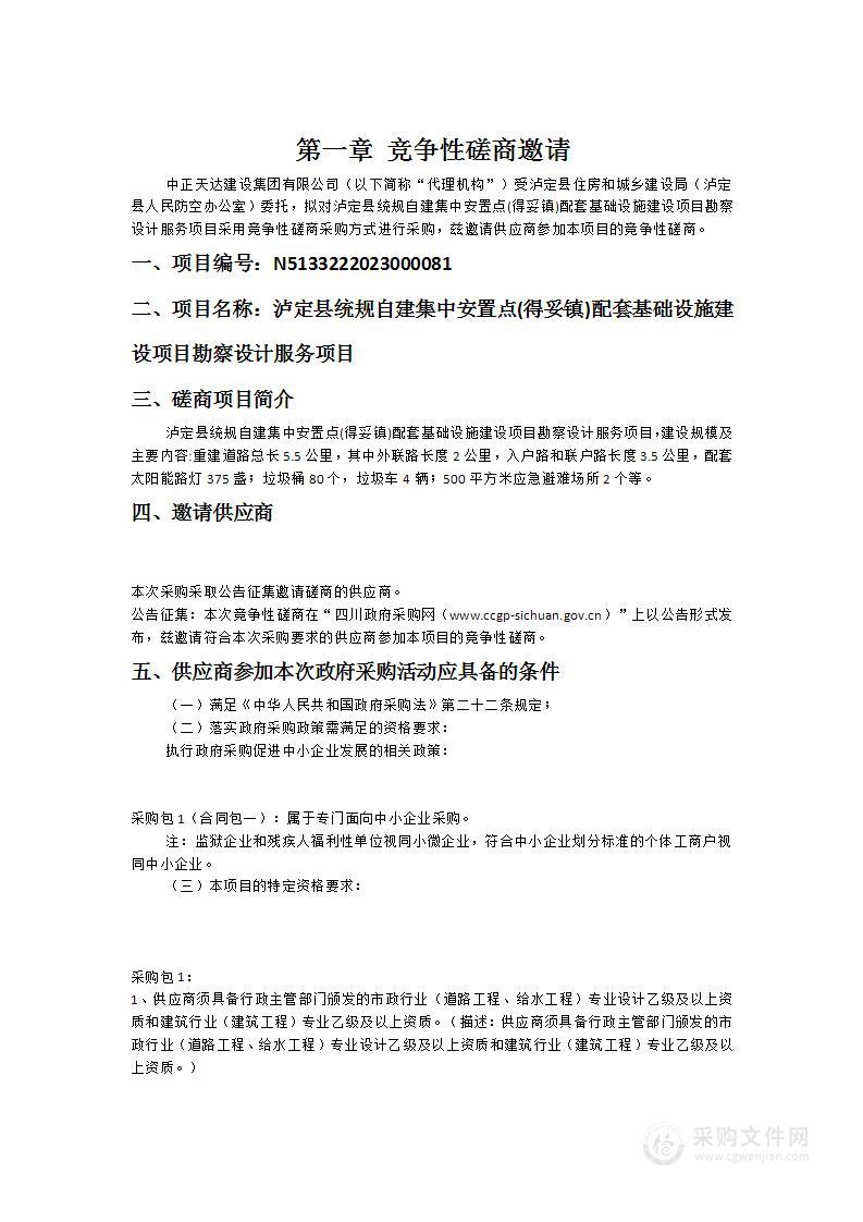 泸定县统规自建集中安置点(得妥镇)配套基础设施建设项目勘察设计服务项目