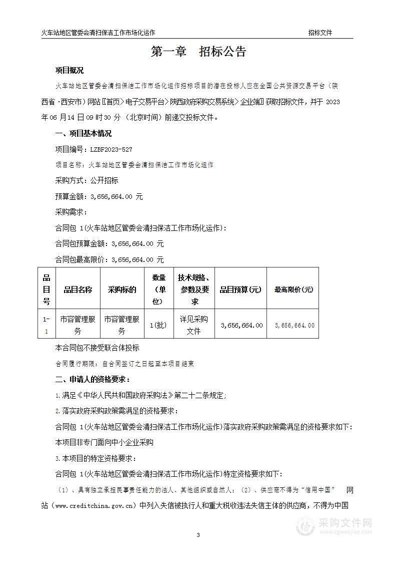 火车站地区管委会清扫保洁工作市场化运作