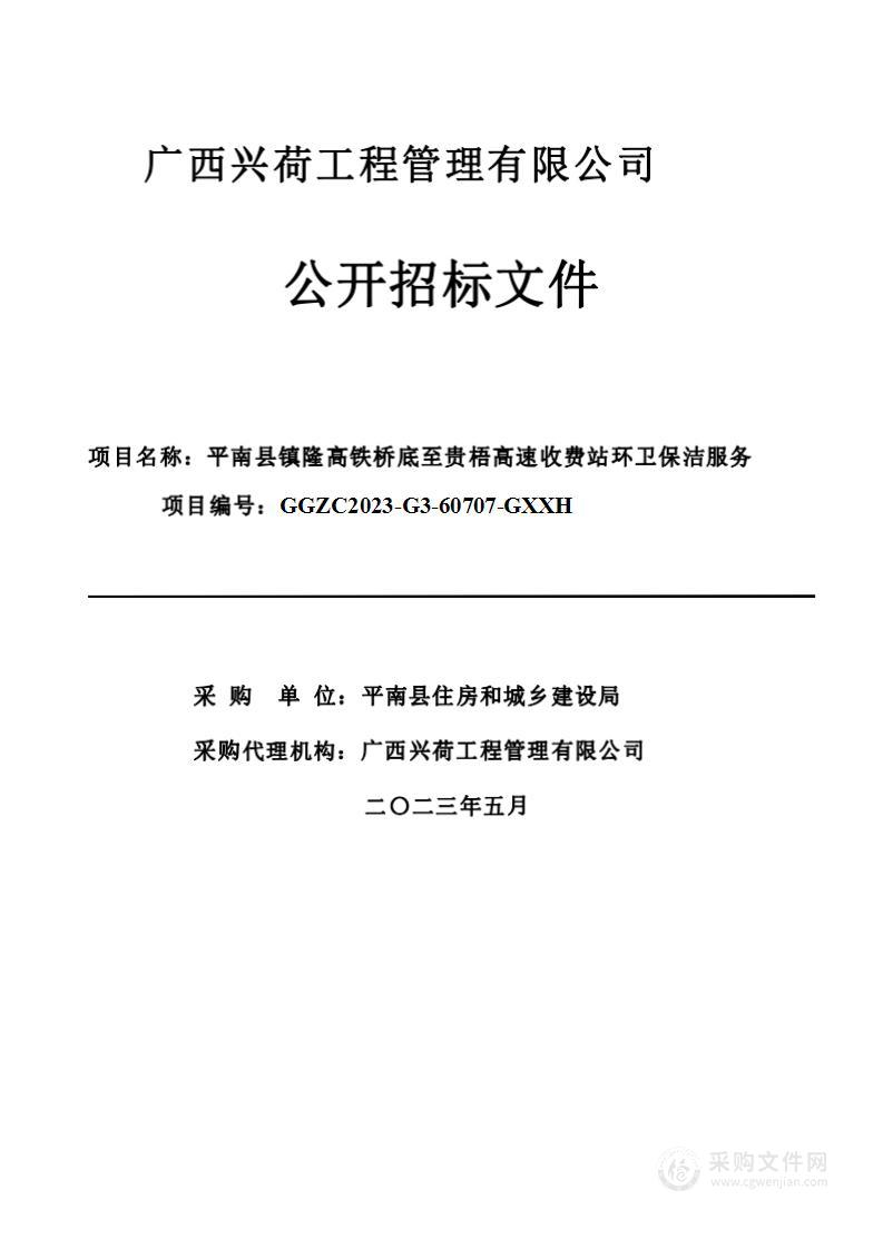 平南县镇隆高铁桥底至贵梧高速收费站环卫保洁服务