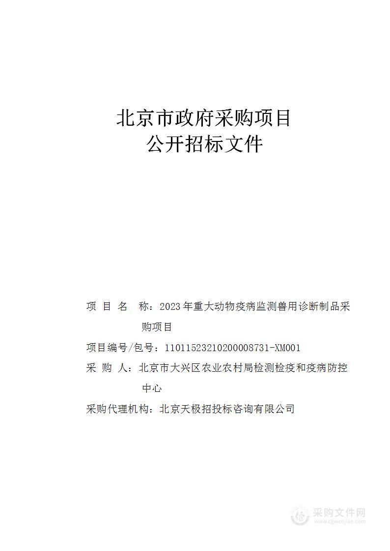 2023年重大动物疫病监测兽用诊断制品采购项目