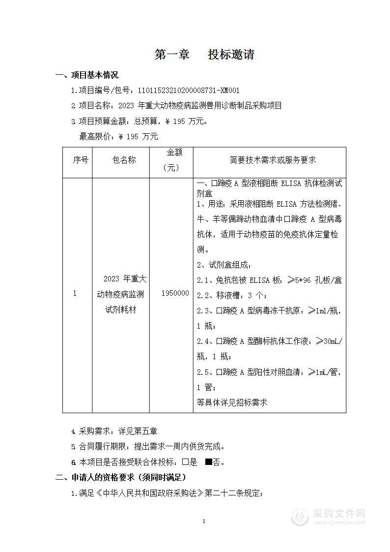 2023年重大动物疫病监测兽用诊断制品采购项目