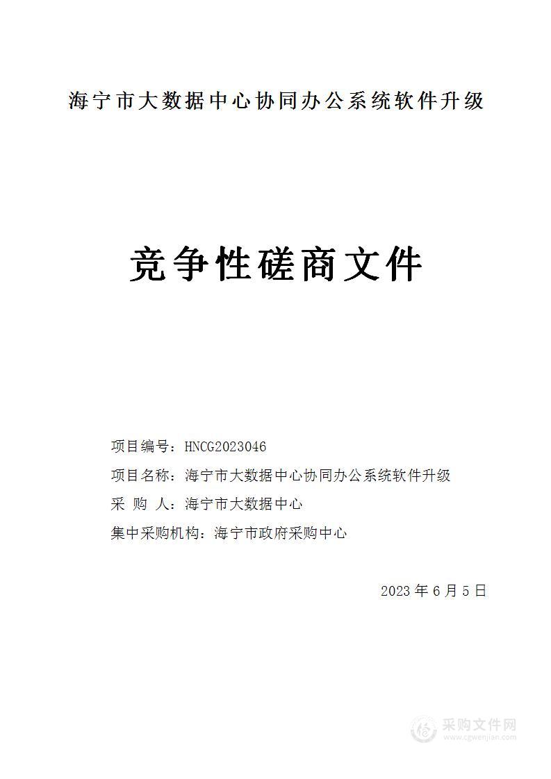 海宁市大数据中心协同办公系统软件升级