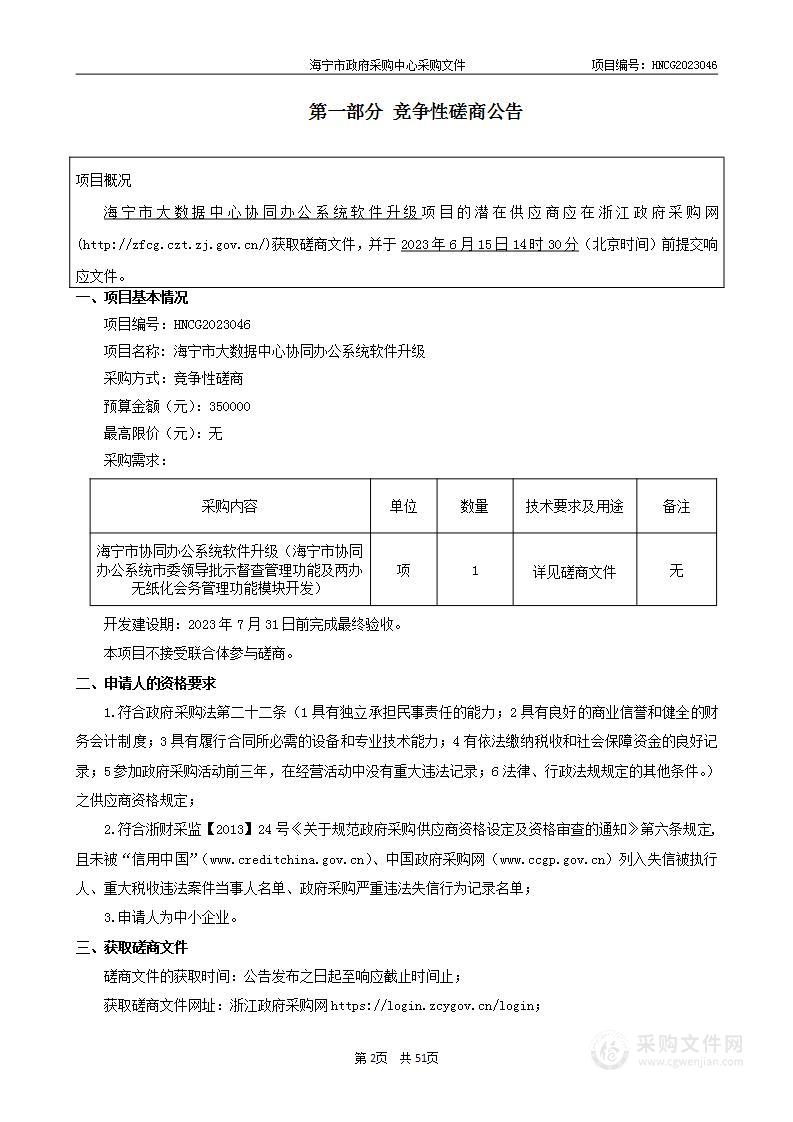 海宁市大数据中心协同办公系统软件升级