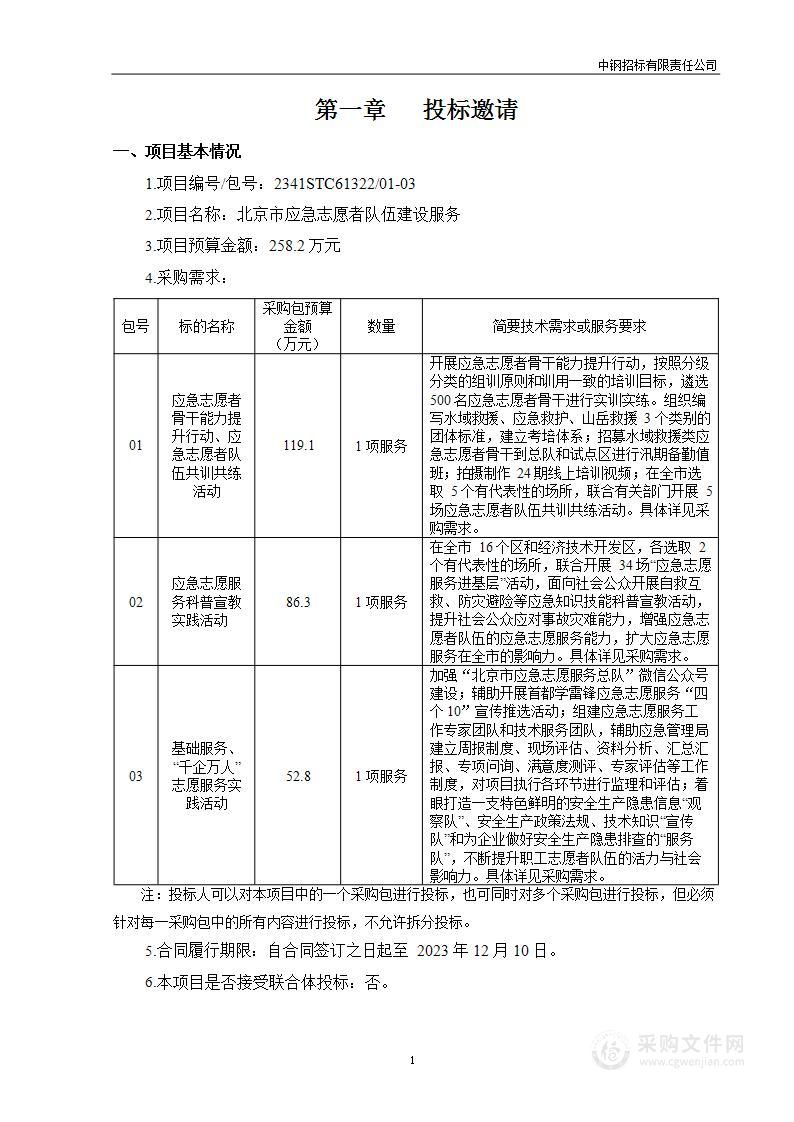 北京市应急志愿者队伍建设服务（第三包）