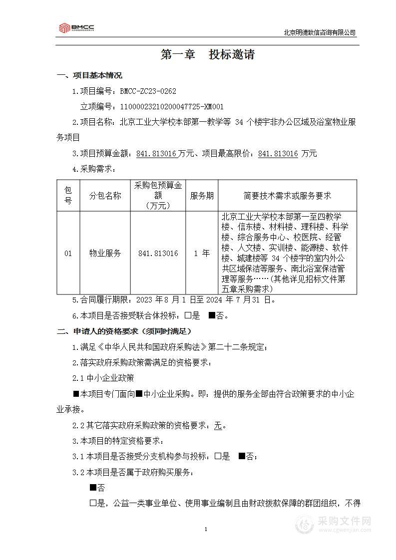 京工业大学校本部第一教学等34个楼宇非办公区域及浴室物业服务项目