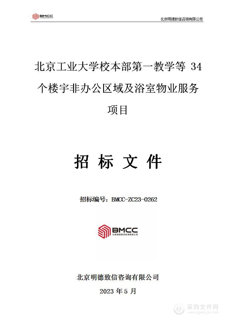 京工业大学校本部第一教学等34个楼宇非办公区域及浴室物业服务项目