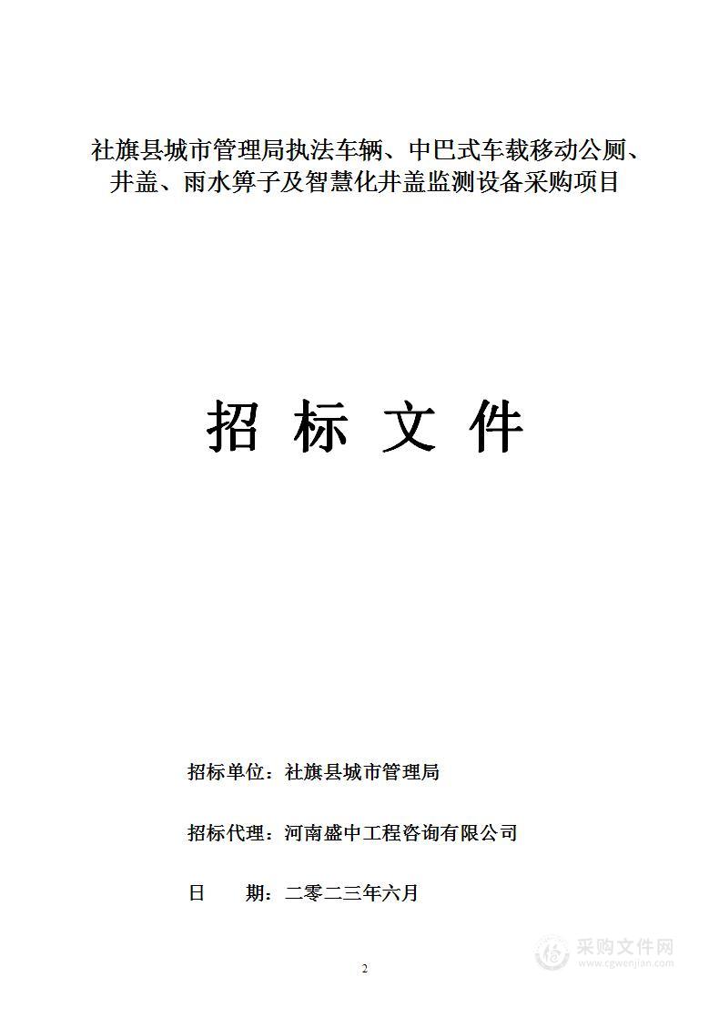 社旗县城市管理局执法车辆、中巴式车载移动公厕、 井盖、雨水箅子及智慧化井盖监测设备采购项目