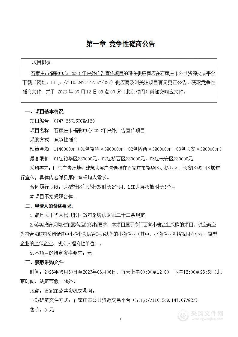 石家庄市福彩中心2023年户外广告宣传