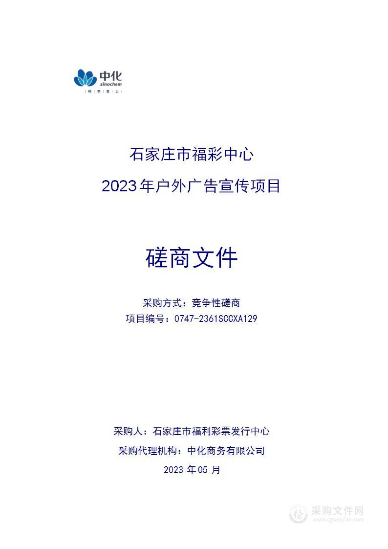 石家庄市福彩中心2023年户外广告宣传