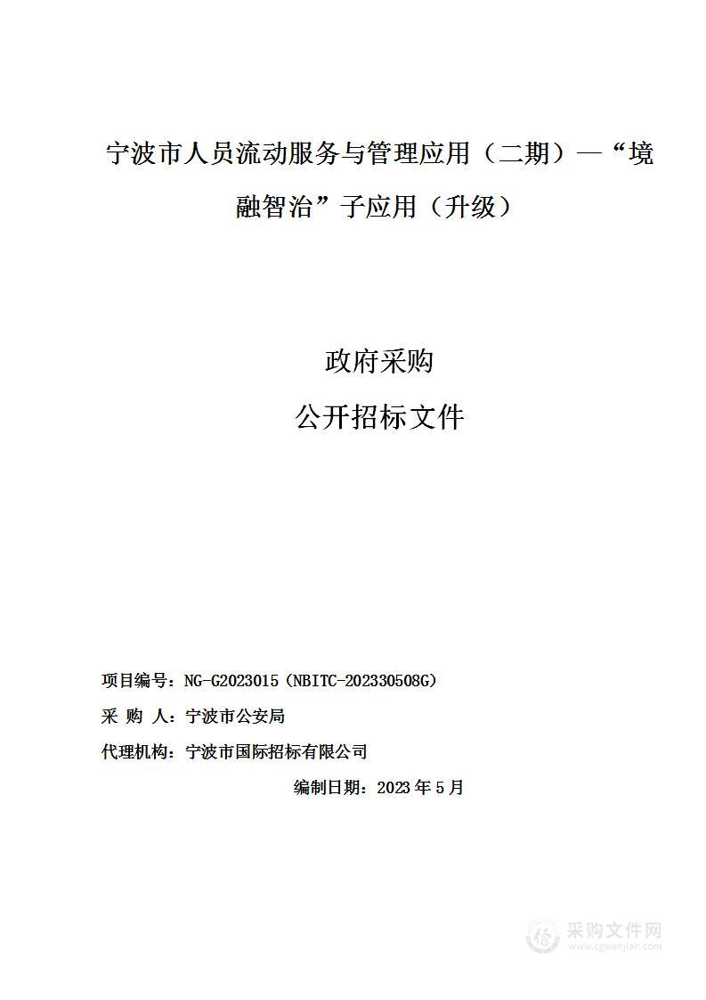 宁波市人员流动服务与管理应用（二期）—“境融智治”子应用（升级）