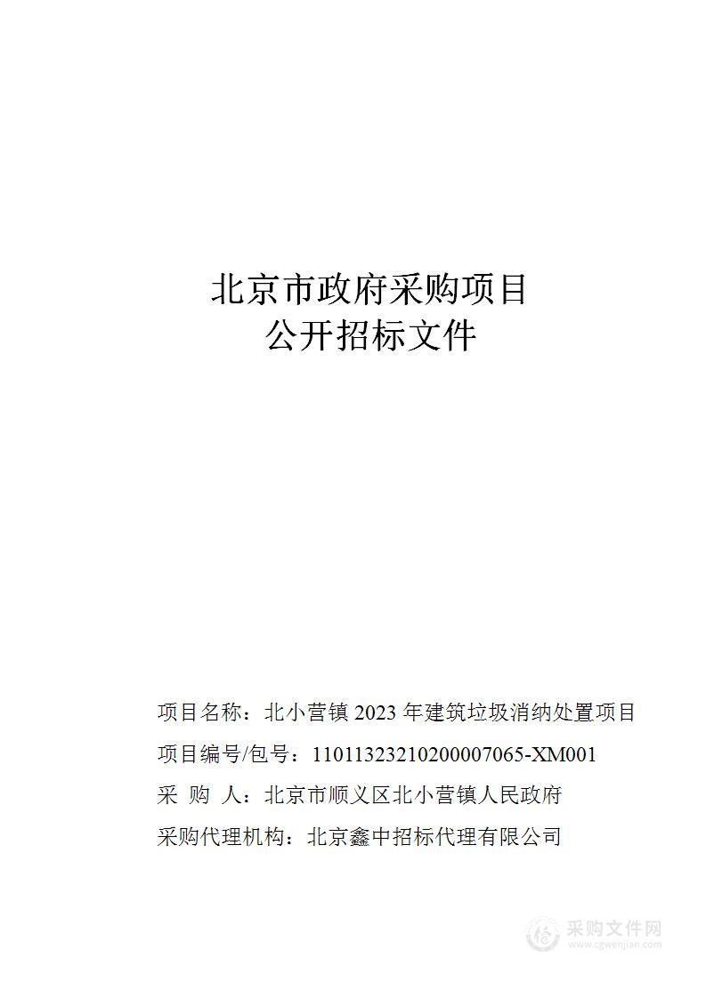 北小营镇2023年建筑垃圾消纳处置项目